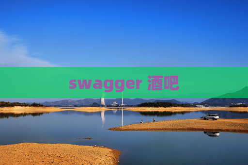 swagger 酒吧