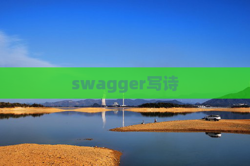 swagger写诗 swagger写诗